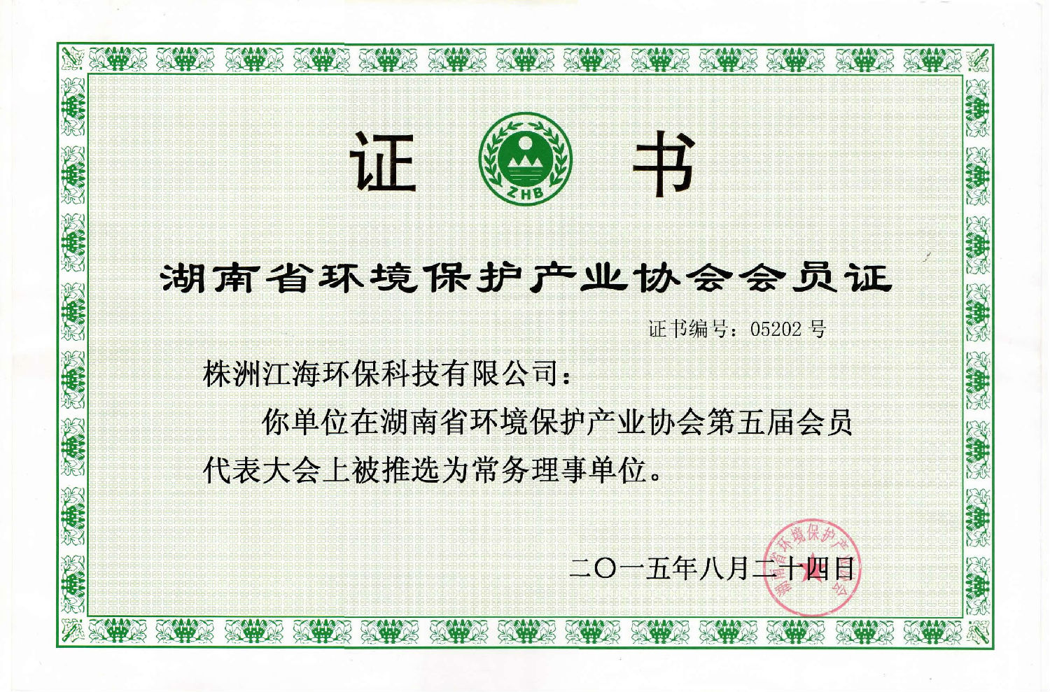 湖南省環境保護產業協會理事單位